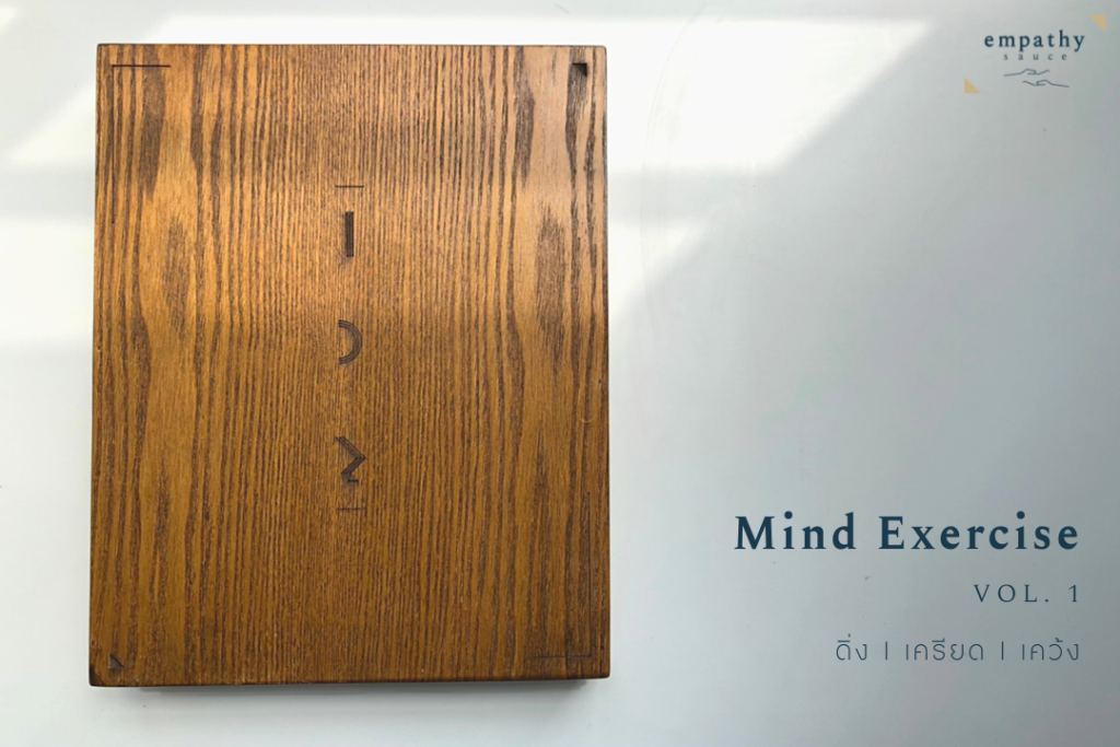 กล่อง Mind Exercise Vol.1